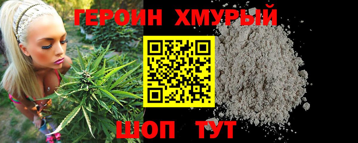 ГЕРОИН хмурый Шарыпово